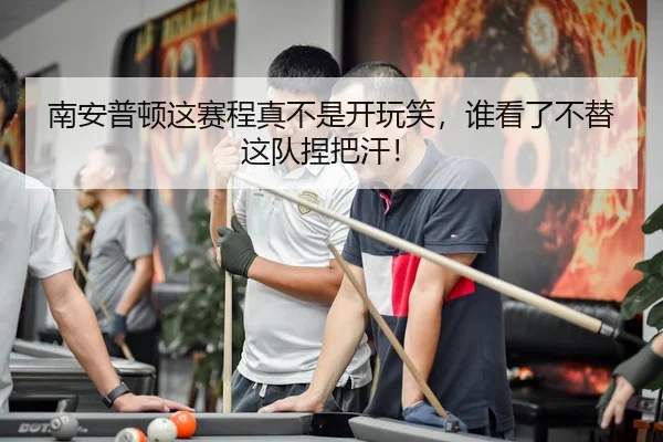 南安普顿这赛程真不是开玩笑，谁看了不替这队捏把汗！（leyu）