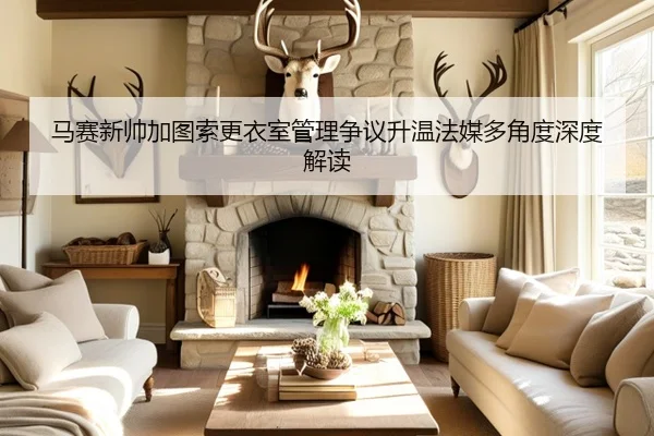 马赛新帅加图索更衣室管理争议升温法媒多角度深度解读（leyu）
