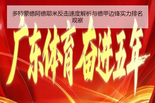 多特蒙德阿德耶米反击速度解析与德甲边锋实力排名观察（leyu）