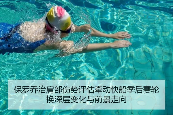 保罗乔治肩部伤势评估牵动快船季后赛轮换深层变化与前景走向 | leyu