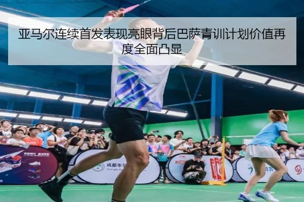 亚马尔连续首发表现亮眼背后巴萨青训计划价值再度全面凸显 | leyu
