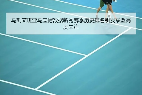 马刺文班亚马盖帽数据新秀赛季历史排名引发联盟高度关注 | leyu
