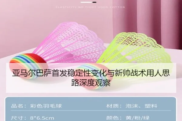 亚马尔巴萨首发稳定性变化与新帅战术用人思路深度观察 - leyu