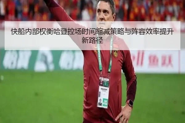 快船内部权衡哈登控场时间缩减策略与阵容效率提升新路径 | leyu