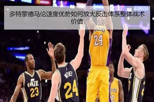 多特蒙德马伦速度优势如何放大反击体系整体战术价值 | leyu