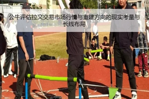 公牛评估拉文交易市场行情与重建方向的现实考量与长线布局（leyu）
