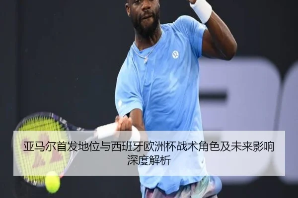 亚马尔首发地位与西班牙欧洲杯战术角色及未来影响深度解析 | leyu