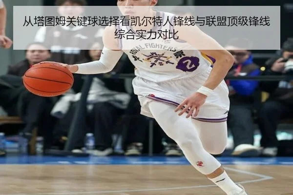 从塔图姆关键球选择看凯尔特人锋线与联盟顶级锋线综合实力对比 | leyu