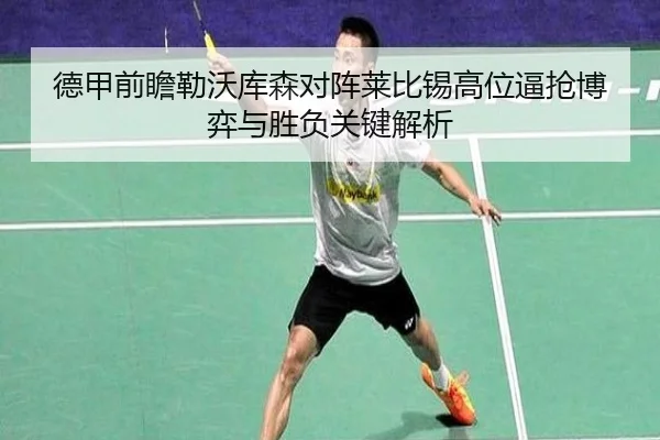 德甲前瞻勒沃库森对阵莱比锡高位逼抢博弈与胜负关键解析 | leyu